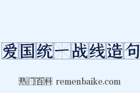 爱国统一战线造句是什么意思的图片